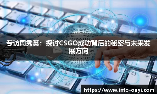 专访周秀英：探讨CSGO成功背后的秘密与未来发展方向