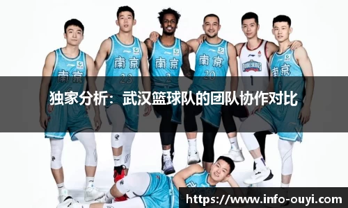 独家分析：武汉篮球队的团队协作对比