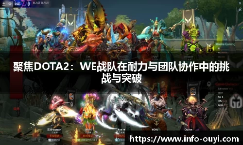 聚焦DOTA2：WE战队在耐力与团队协作中的挑战与突破